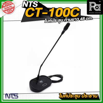NTS CT 100C ไมค์ประชุม ประธาน ก้านยาว 48 cm. มีปุ่มกดตัดเสียงผู้ร่วมประชุม