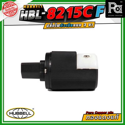 HUBBELL HBL-8215C-F ปลั๊กตัวเมีย ทองแดงแท้ ปลั๊ก AC Audio Grade Hi-End AC plug 8215C Female