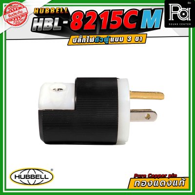 HUBBELL HBL-8215C-M ปลั๊ก AC 15A ขั้วคู่ ไนลอน 125VAC ปลั๊กตัวผู้ ทองแดงแท้ ปลั๊ก AC Audio Grade Hi-End AC plug 8215C Male