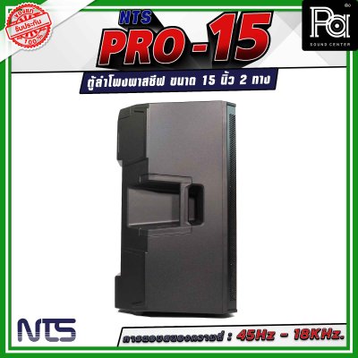 NTS PRO-15 ตู้ลำโพงกลางแจ้ง พาสซีฟ ขนาด 15นิ้ว 2 ทาง วัสดุพลาสติก ABS หนาอย่างดี
