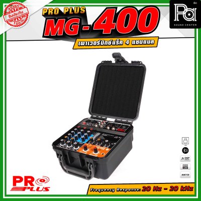 PROPLUS MG-400 เพาเวอร์มิกเซอร์ แร็ค 4 แชนแนล เอฟเฟกต์ 24DSP สามารถเชื่อมต่อ Bluetooth ได้ กำลังขับสูงสุด 150 วัตต์ All-in-One Design