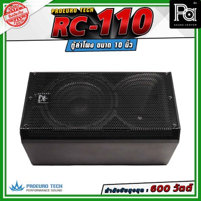 (จำหน่ายเป็น คู่) PROEURO TECH RC-110 ตู้ลำโพงขนาด 10 นิ้ว กำลังขับสูงสุด 600 วัตต์ ความดังสูงสุด 100 dB. มีช่องสำหรับเสียบเสา