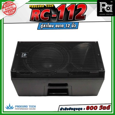 (จำหน่ายเป็น คู่) PROEURO TECH RC-112 ตู้ลำโพงขนาด 12 นิ้ว กำลังขับสูงสุด 800 วัตต์ ความดังสูงสุด 100 dB. มีช่องสำหรับเสียบเสา