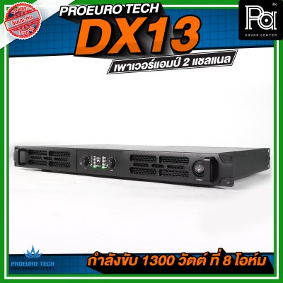 PROEURO TECH DX13 เพาเวอร์แอมป์ 2 แชลแนล กำลังขับ 1300 วัตต์ ที่ 8 โอห์ม