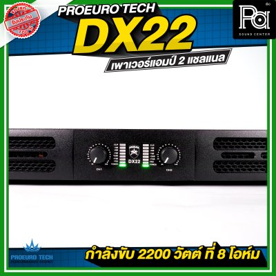PROEURO TECH DX22 เพาเวอร์แอมป์ 2 แชลแนล กำลังขับ 2200 วัตต์ ที่ 8 โอห์ม