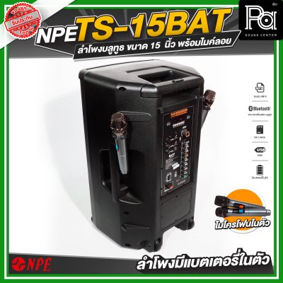 NPE TS 15 BAT ลำโพงเคลื่อนที่ล้อลาก ขนาด 15 นิ้ว มีแบตเตอรี่ในตัว พร้อมไมค์ลอย