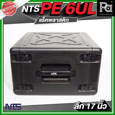 NTS PE 6UL ตู้แร็คพลาสติก ลึก 17 นิ้ว