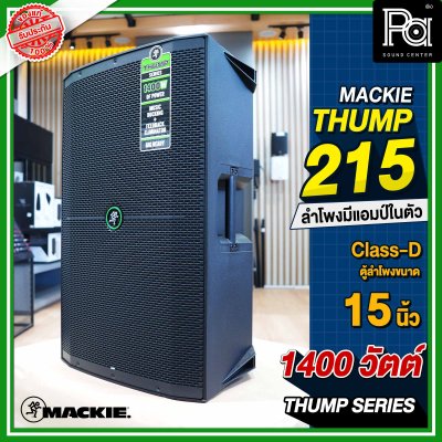 Mackie Thump 215 ตู้ลำโพง 2 ทาง 15 นิ้ว 1,400 วัตต์ มีแอมป์ขยายในตัว