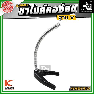 K.POWER V ขาไมค์คออ่อนฐาน V
