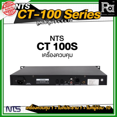 ชุดประชุม NTS CT100 SERIES  เครื่องควบคุม 1 เครื่อง + ไมค์ประธาน 1 ตัว + ไมค์ผู้ร่วม 10 ตัว