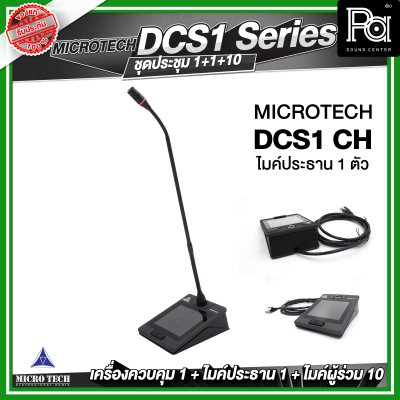 ชุดประชุม MICROTECH DCS1 SERIES แบบสาย ดิจิตอล เครื่องควบคุม 1 เครื่อง + ไมค์ประธาน 1 ตัว + ไมค์ผู้ร่วม 10 ตัว