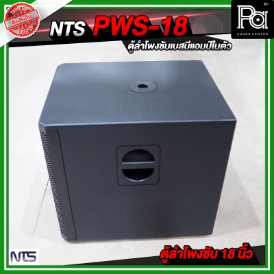 NTS PWS 18 ตู้ลำโพงซัฟวูฟเฟอร์ ขนาด 18 นิ้ว มีแอมป์ในตัว กำลังขับ 800 วัตต์ RMS