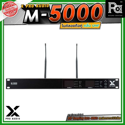 X PRO AUDIO M-5000 ไมโครโฟนไร้สายแบบคู่ คลื่นความถี่ UHF มาพร้อมเทคโนโลยี DSP Sampling Rate 48KHz ลดเสียงรบกวนได้ดีเยี่ยม