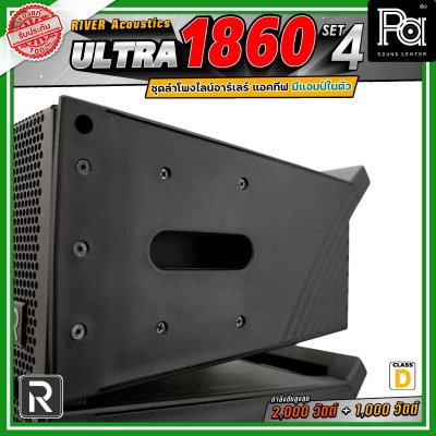 River Acoustics Ultra 1860 Set4 ชุดลำโพงไลน์อาร์เรย์ Class-D มีแอมป์ในตัว กำลังขับ 2,000 วัตต์ + 1,000 วัตต์ และระบบ FIR DSP ประมวลผลเสียงในตัว
