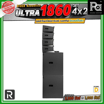 River Acoustics Ultra 1860 Set4x2 ชุดลำโพงไลน์อาร์เรย์ Class-D มีแอมป์ในตัว กำลังขับ 2,000 วัตต์ + 1,000 วัตต์ และระบบ FIR DSP ประมวลผลเสียงในตัว