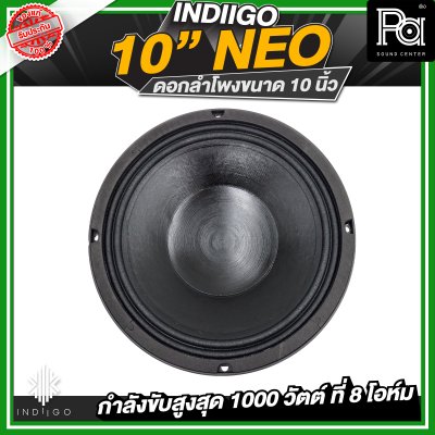 INDIIGO 10"NEO ดอกลำโพงขนาด 10 นิ้ว กำลังขับสูงสุด 1000 วัตต์ ที่ 8 โอห์ม แม่เหล็ก NEO
