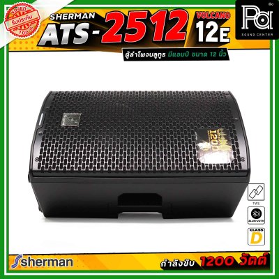 Sherman ATS-2512 Volcano-12E ลำโพงแอคทีฟ ขนาด 12 นิ้ว มีแอมป์ในตัว คลาส D กำลังขับสูงสุด 1200 วัตต์ เชื่อมต่อบลูทูธได้