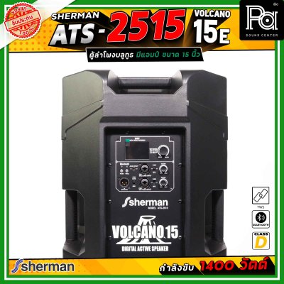 Sherman ATS-2515 Volcano-15E ลำโพงแอคทีฟ ขนาด 15 นิ้ว มีแอมป์ในตัว คลาส D กำลังขับสูงสุด 1400 วัตต์ เชื่อมต่อบลูทูธได้