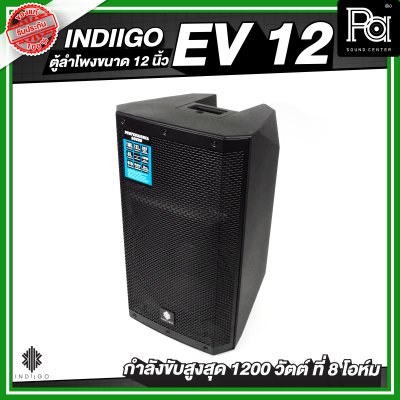INDIIGO EV 12 ตู้ลำโพงขนาด 12 นิ้ว กำลังขับสูงสุด 1200 วัตต์ ที่ 8 โอห์ม