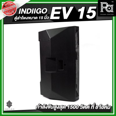 INDIIGO EV 15 ตู้ลำโพงขนาด 15 นิ้ว กำลังขับสูงสุด 1500 วัตต์ ที่ 8 โอห์ม