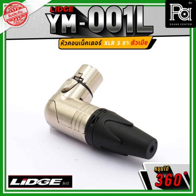 LIDGE YM-001 L สปีคคอน XLR 3 ขา ตัวเมีย ข้องอหมุนได้ 360 องศา