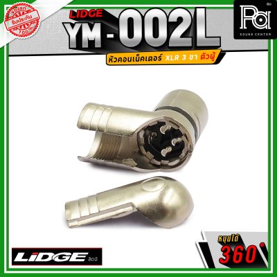 LIDGE YM-002 L สปีคคอน XLR 3 ขา ตัวผู้ ข้องอหมุนได้ 360 องศา