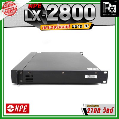 NPE LX-2800 เพาเวอร์แอมป์ ขนาด 1U กำลังขับ 800x2 วัตต์ Class D น้ำหนักเบา ระบายความร้อนได้ดี