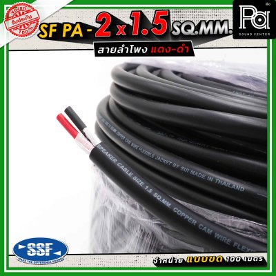 SSF สายลำโพง SF PA ขนาด 2 x 1.5 SQ.MM. ความยาว 100 เมตร