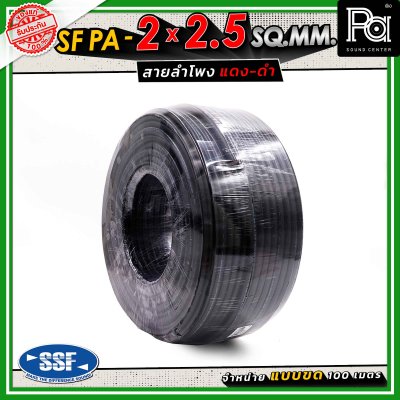 SSF สายลำโพง SF PA ขนาด 2 x 2.5 SQ.MM. ความยาว 100 เมตร