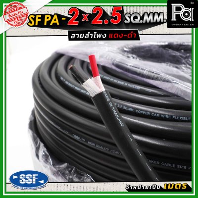 SSF สายลำโพง SF PA ขนาด 2 x 2.5 SQ.MM. ความยาว 100 เมตร