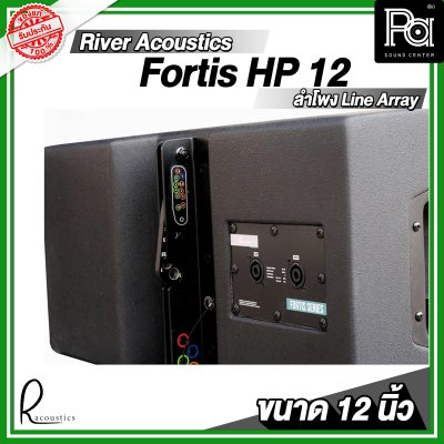 River Acoustics Fortis HP 12 ลำโพงพาสซีฟ 12 นิ้ว Line array