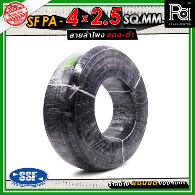 SSF สายลำโพง SF PA ขนาด 4 x 2.5 SQ.MM. ความยาว 100 เมตร