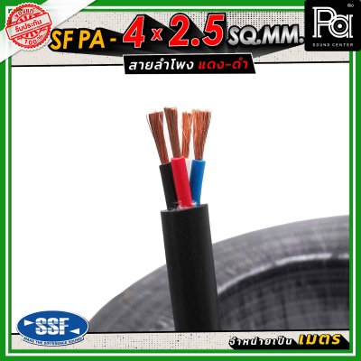 SSF สายลำโพง SF PA ขนาด 4 x 2.5 SQ.MM. ความยาว 100 เมตร