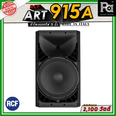 RCF ART 915-A ลำโพงแอคทีฟ มีแอมป์ในตัว 2 ทาง วูฟเฟอร์ 15 นิ้ว กำลังขับ 2100 วัตต์ FIR ฟิลเตอร์ ให้เสียงที่แม่นยำ เหมาะสำหรับใช้เป็น  งานอีเว้นท์ และงานระบบมอนิเตอร์บนเวที