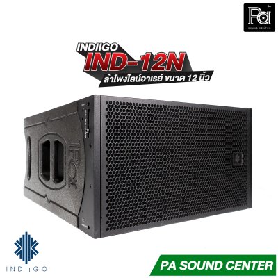 INDIIGO IND-12N ลำโพงไลน์อาเรย์ Line Array ขนาด 12 นิ้ว