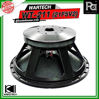 WARTECH WT-211 (21F5V2) ตู้ซับเบสพร้อมดอก 21 นิ้ว