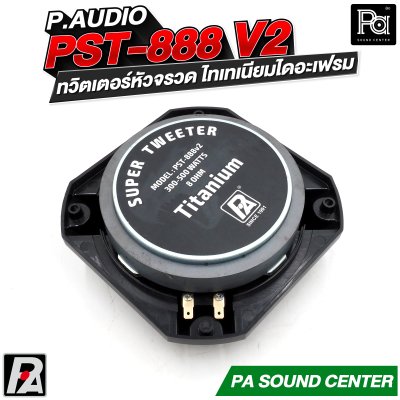 P.AUDIO PST-888v2 ทวิตเตอร์หัวจรวด ไทเทเนียมไดอะเฟรม