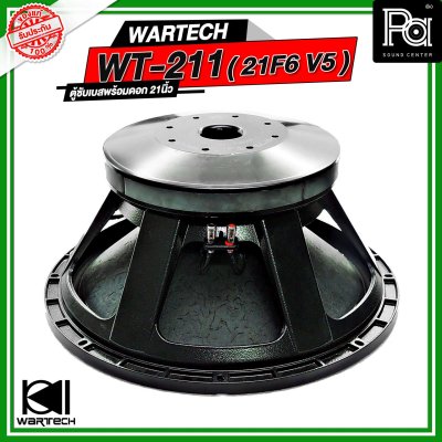 WARTECH WT-211 ( 21F6 V5 ) ตู้ซับเบสพร้อมดอก NEXON 21 นิ้ว ว้อยซ์ 6 นิ้ว