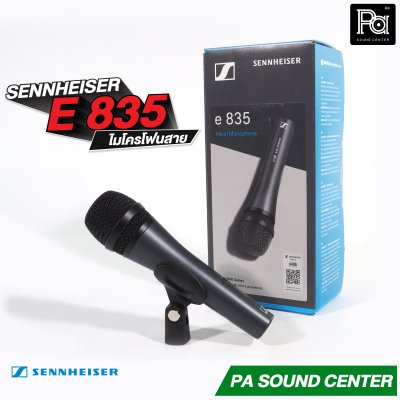 SENNHEISER E 835 ไมโครโฟนสาย Made in Germany