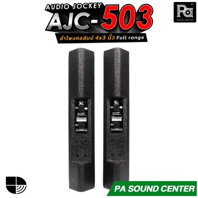 (จำหน่ายเป็นคู่) AUDIO JOCKEY AJC-503 ลำโพงคอลัมน์พาสซีฟฟูลเรนจ์ ทรงพลังขนาด 4x3 นิ้ว เพิ่มดอกแหลมให้เสียงสูงมีรายละเอียดที่ดีขึ้น