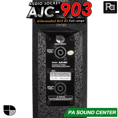 (จำหน่ายเป็นคู่) AUDIO JOCKEY AJC-903 ลำโพงคอลัมน์พาสซีฟฟูลเรนจ์ ทรงพลังขนาด 8x3 นิ้ว เพิ่มดอกแหลมให้เสียงสูงมีรายละเอียดที่ดีขึ้น