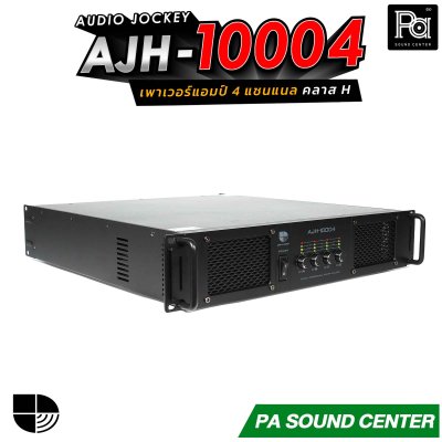 AUDIO JOCKEY A&J AJH-10004 เพาเวอร์แอมป์ 4 แชนแนล คลาส H กำลังขับสูงสุด 3000x2 วัตต์ ที่ 8 โอห์ม