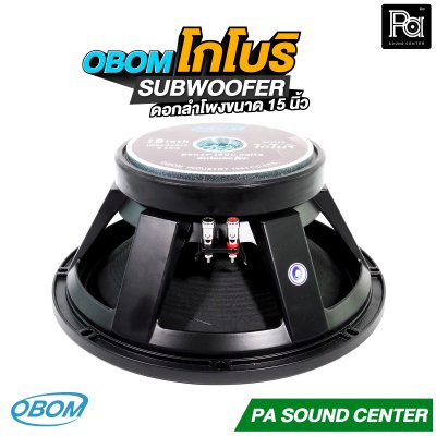 OBOM โกโบริ ดอกลำโพง 15 นิ้ว SUBWOOFER 1200 วัตต์ 8 โอม