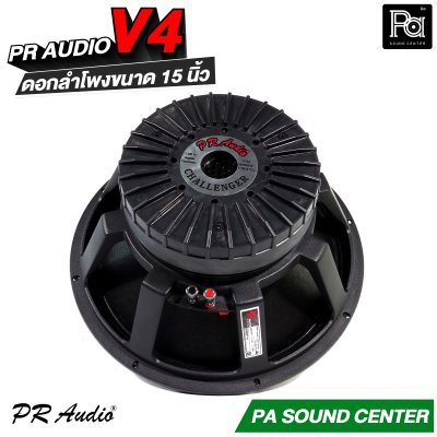 PR AUDIO V4 ดอกลำโพงขนาด 15 นิ้ว เบส 1200 วัตต์ วอยส์ 4 นิ้ว โครงหล่อ 8 โอม