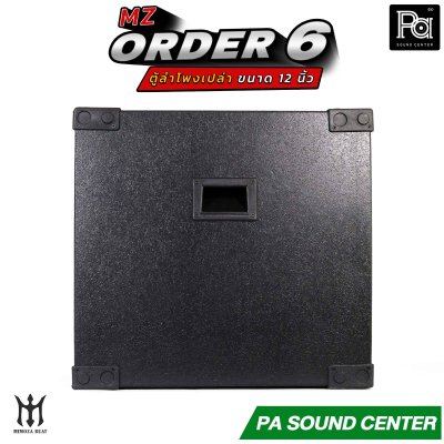 ตู้ลำโพงเปล่า ORDER 6 ขนาด 12 นิ้ว