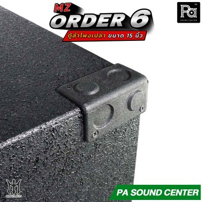 ตู้ลำโพงเปล่า ORDER 6 ขนาด 15 นิ้ว