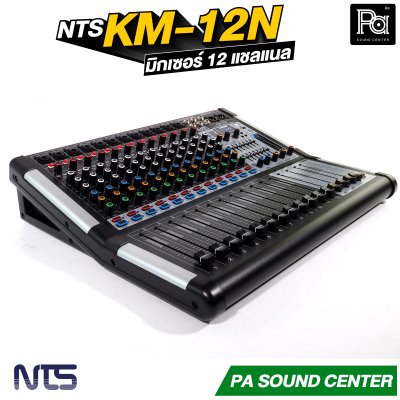 NTS KM-12N มิกเซอร์ขนาด 12 แชลแนล เอฟเฟกต์ 99 DSP มี USB บลูทูธ