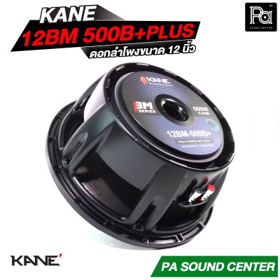 KANE 12BM 500B+PLUS ดอกลำโพงขนาด 12 นิ้ว HIGH POWER MID BASS กำลังขับ 600 วัตต์ วอยซ์ 3 นิ้ว