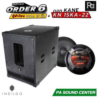 INDIIGO ORDER 6 ตู้ลำโพงซับเบส 15 นิ้ว พร้อมดอก KANE KN 15KA22