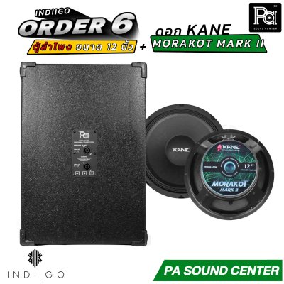 INDIIGO ORDER 6 ตู้ลำโพงซับเบส 12 นิ้ว พร้อมดอก KANE มรกต MARK II ดอก 12 นิ้ว